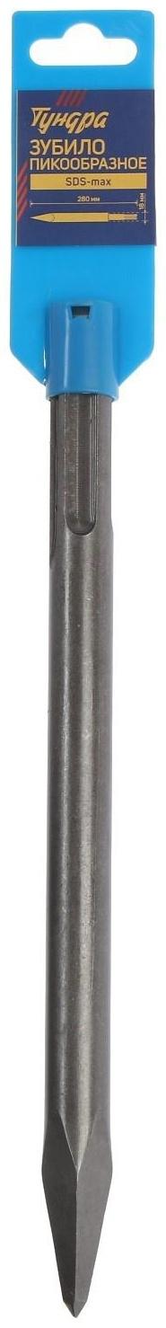 Зубило пикообразное ТУНДРА, SDS-max, 18 х 280 мм