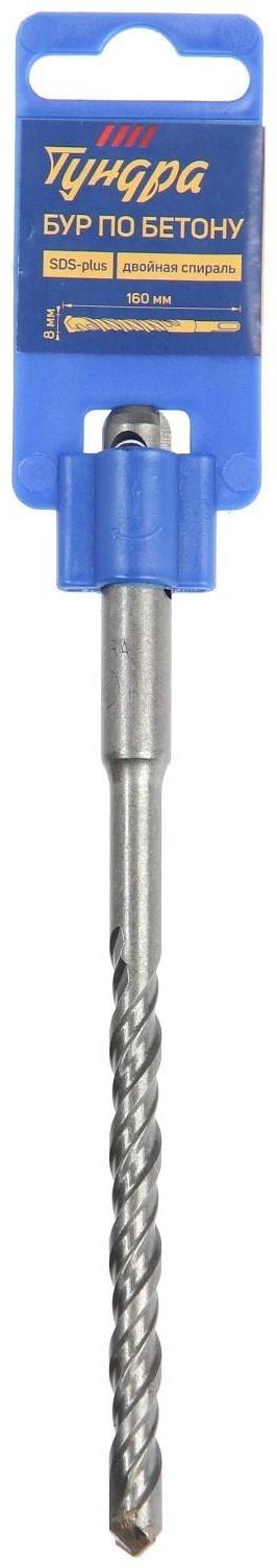 Бур по бетону ТУНДРА, двойная спираль, SDS-plus, 8 х 160 мм