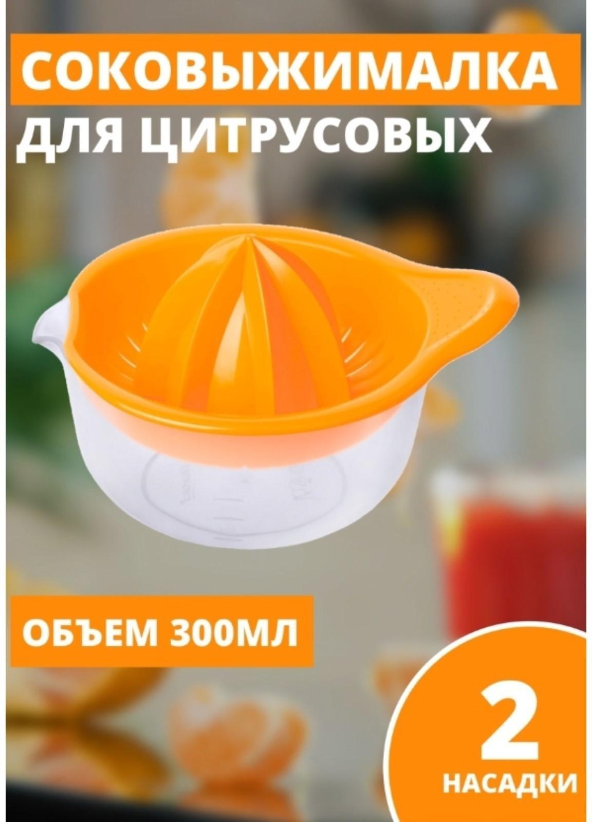 Соковыжималка для цитрусовых «Мадена», 300 мл, цвет МИКС