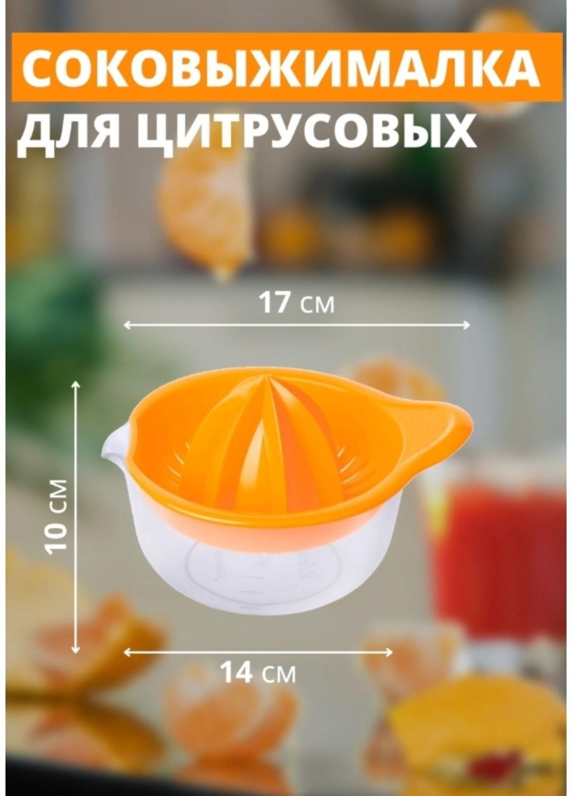 Соковыжималка для цитрусовых «Мадена», 300 мл, цвет МИКС