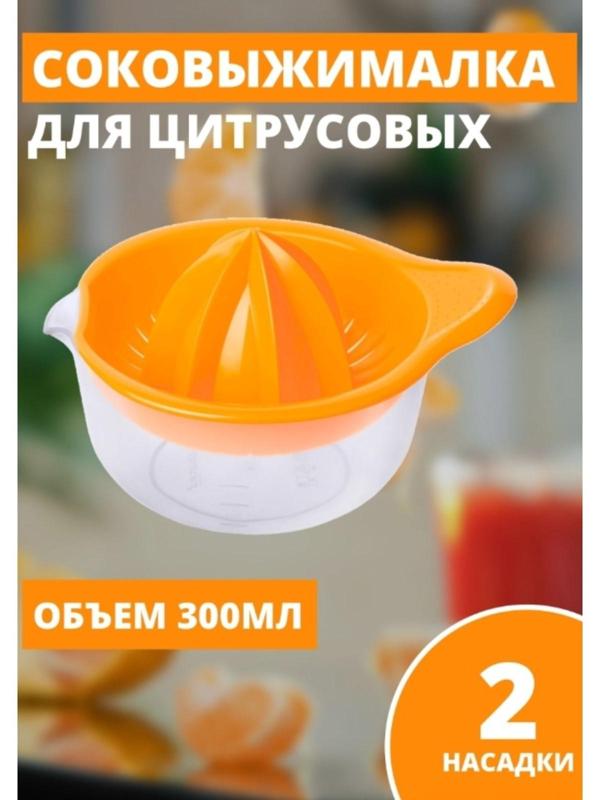 Соковыжималка для цитрусовых «Мадена», 300 мл, цвет МИКС