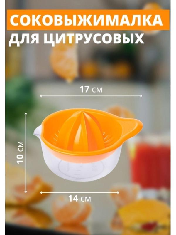 Соковыжималка для цитрусовых «Мадена», 300 мл, цвет МИКС