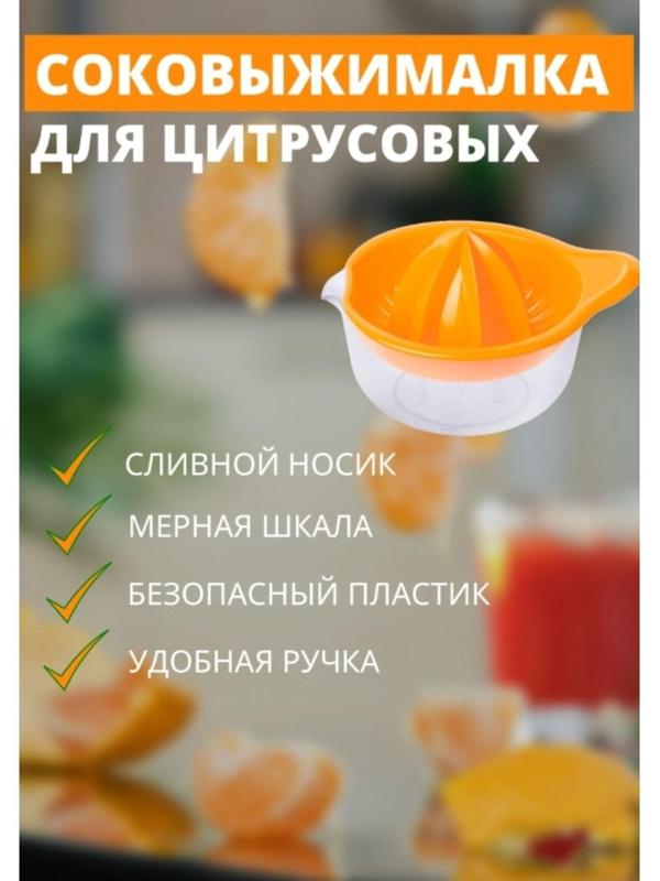 Соковыжималка для цитрусовых «Мадена», 300 мл, цвет МИКС