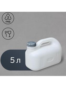 Канистра пищевая «Просперо», 5 л, белая