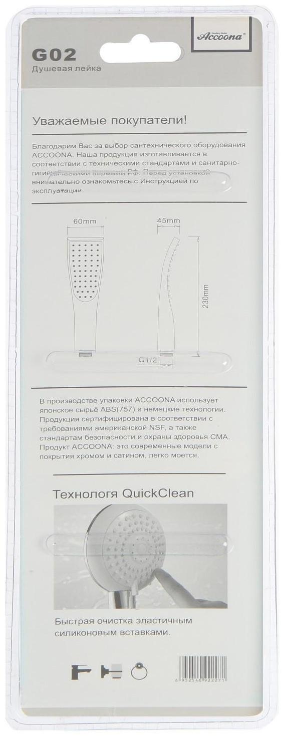 Душевая лейка Accoona G02, 1 режим, корпус пластик, цвет хром
