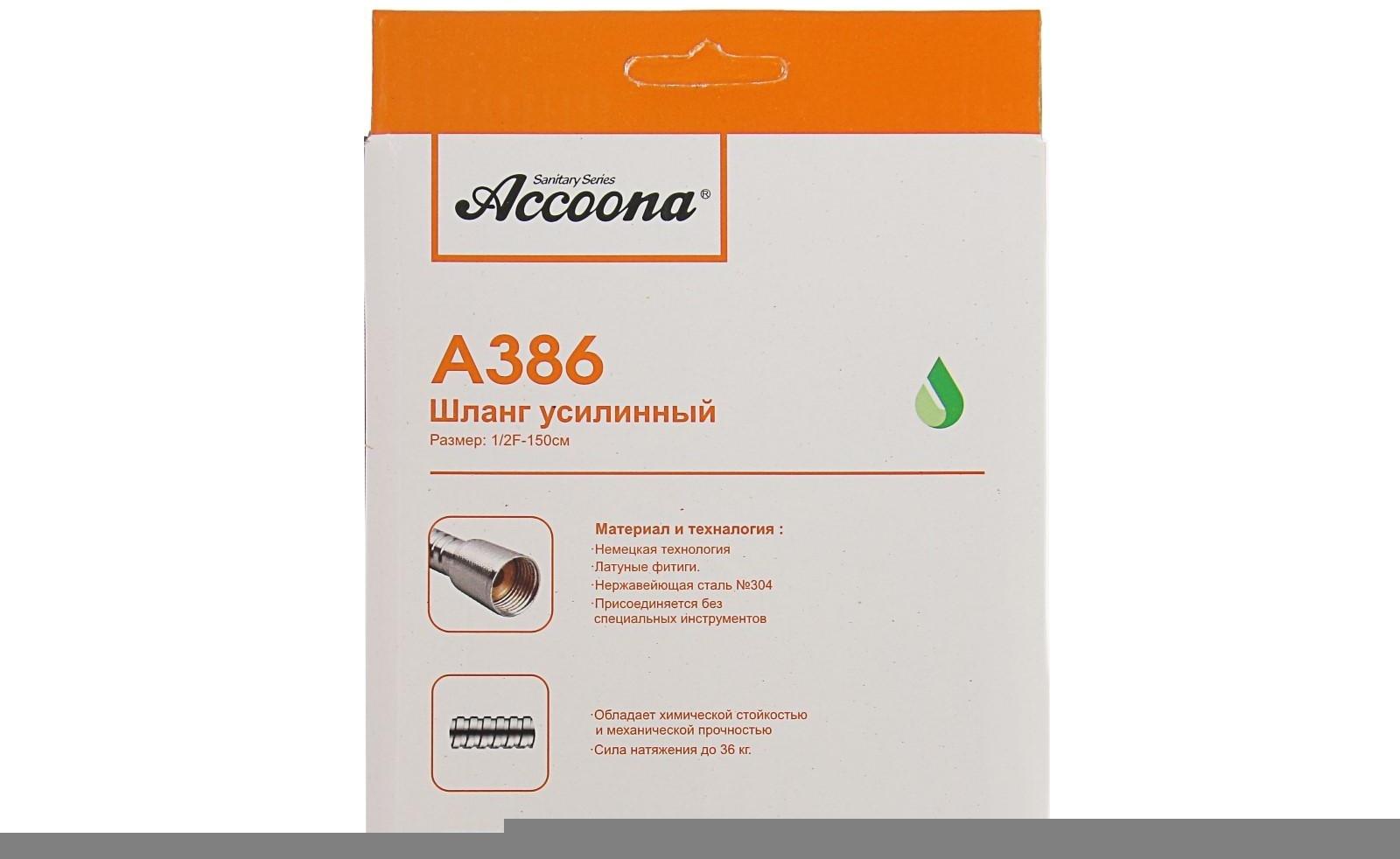 Душевой шланг Accoona А386, 150 см, усиленный, хром