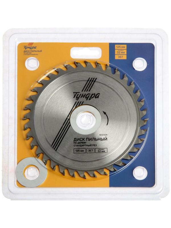 Диск пильный по дереву ТУНДРА, стандартный рез, 125 х 32 мм (кольца на 22,20,16), 36 зубьев