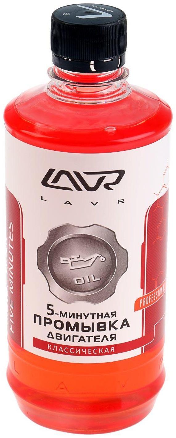 Промывка двигателя LAVR 5-минутная, классическая, 450 мл Ln1003