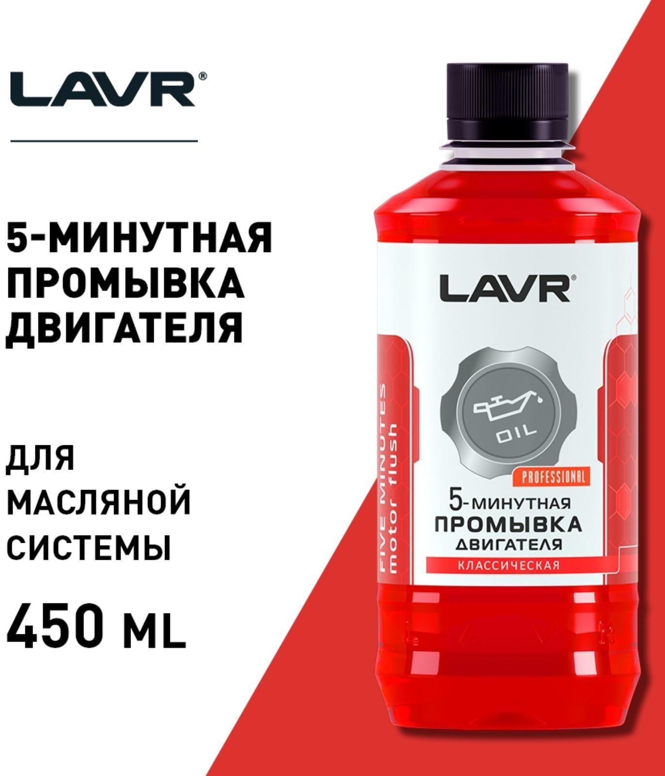 Промывка двигателя LAVR 5-минутная, классическая, 450 мл Ln1003
