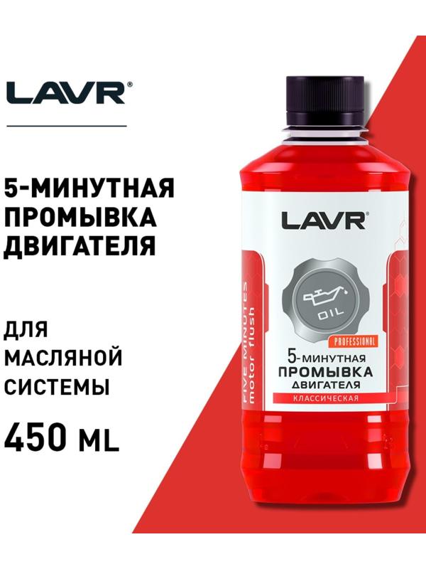 Промывка двигателя LAVR 5-минутная, классическая, 450 мл Ln1003