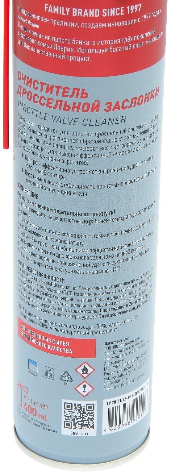 Очиститель карбюратора и дросселя LAVR, 400 мл, аэрозоль Ln1493