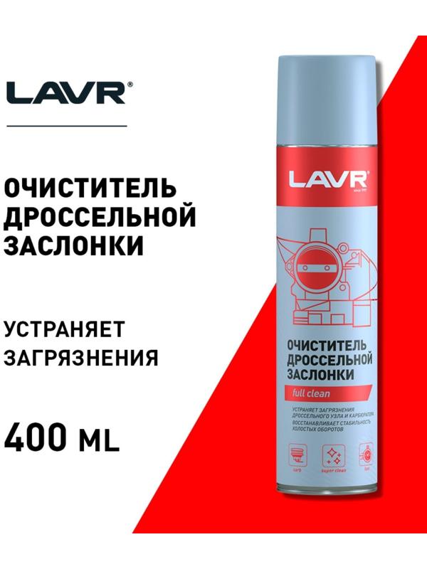 Очиститель карбюратора и дросселя LAVR, 400 мл, аэрозоль Ln1493