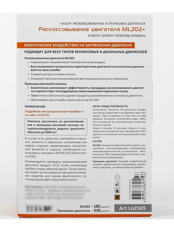 Набор: Раскоксовывание LAVR МL-202 + Промывка двигателя LAVR 185мл/ 330мл Ln2505