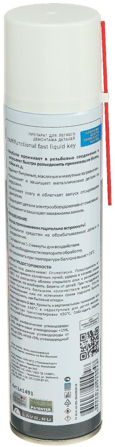 Жидкий ключ LAVR, 400 мл, аэрозоль Ln1491