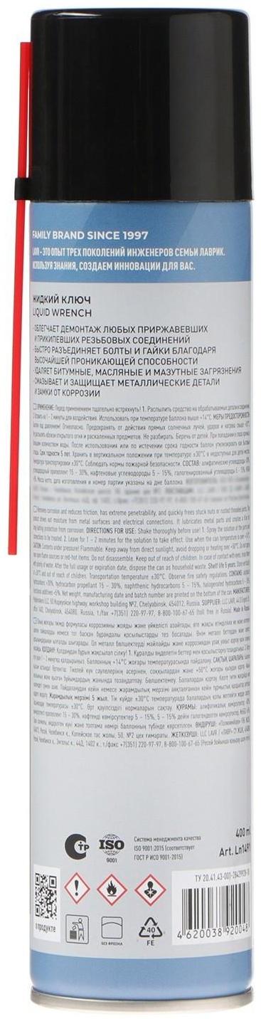 Жидкий ключ LAVR, 400 мл, аэрозоль Ln1491