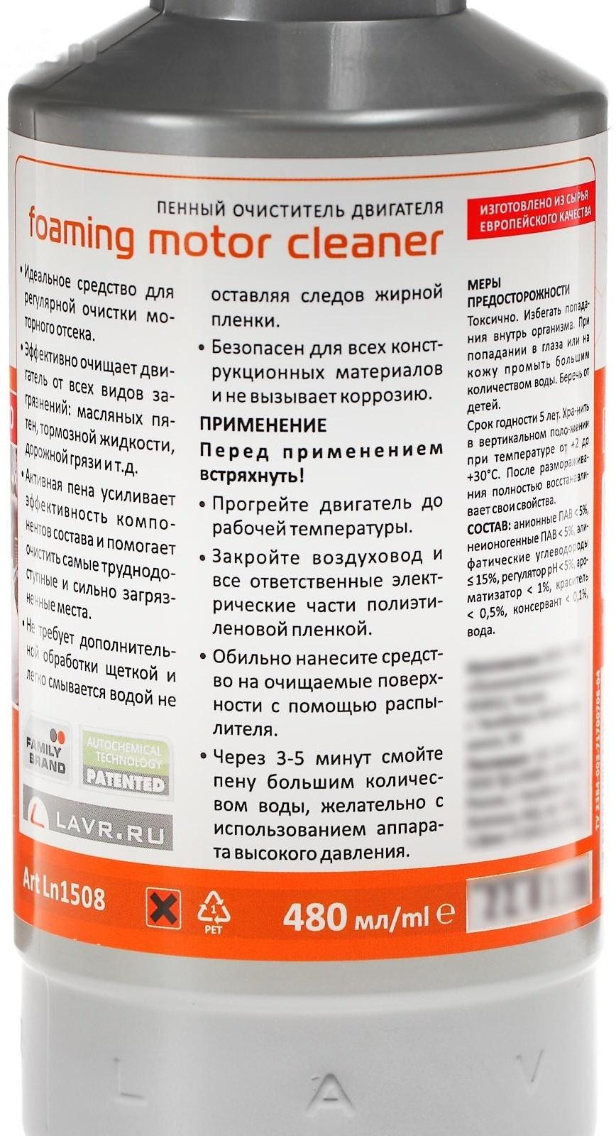 Очиститель двигателя LAVR пенный Foam, 480 мл, триггер, Ln1508