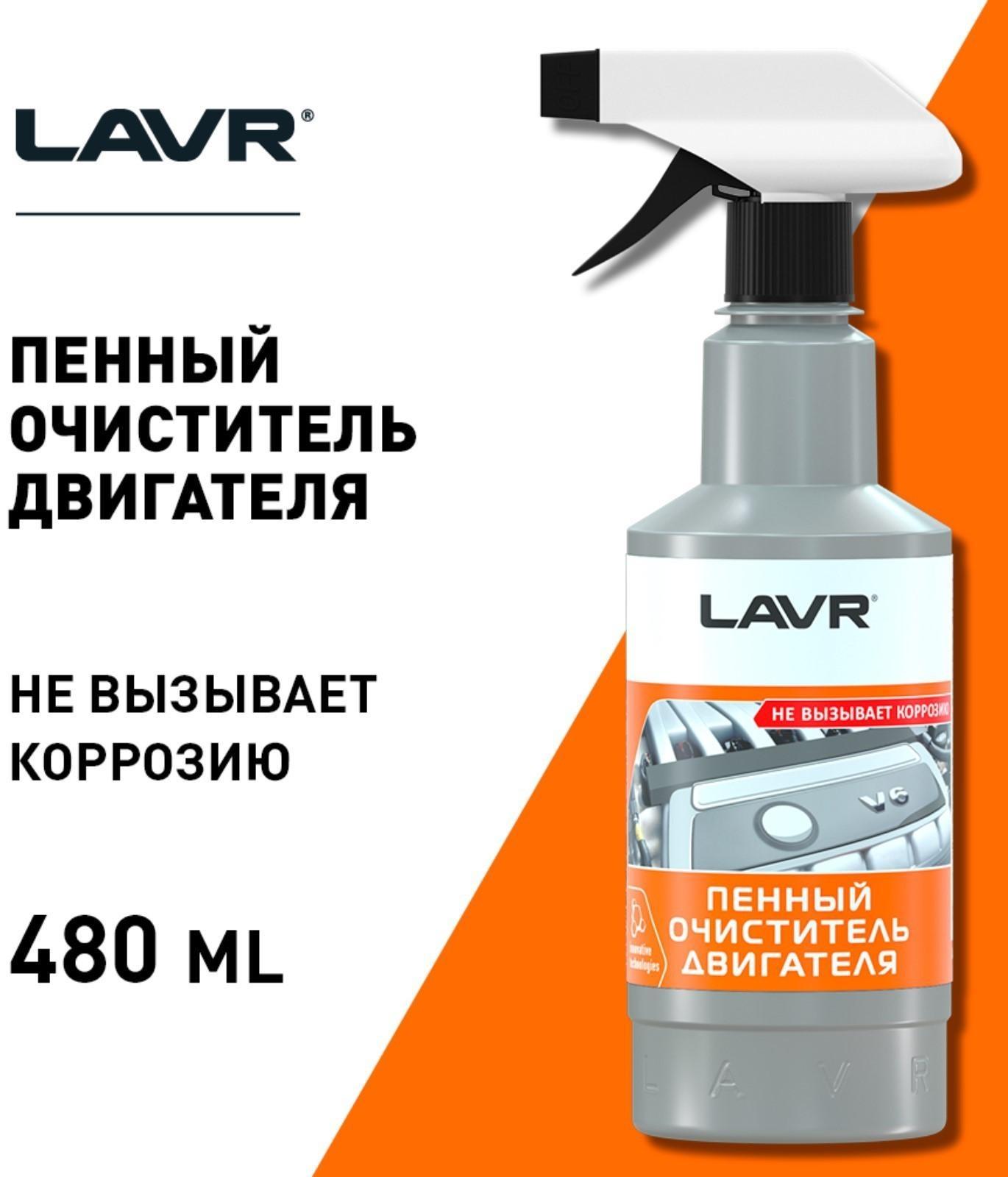 Очиститель двигателя LAVR пенный Foam, 480 мл, триггер, Ln1508