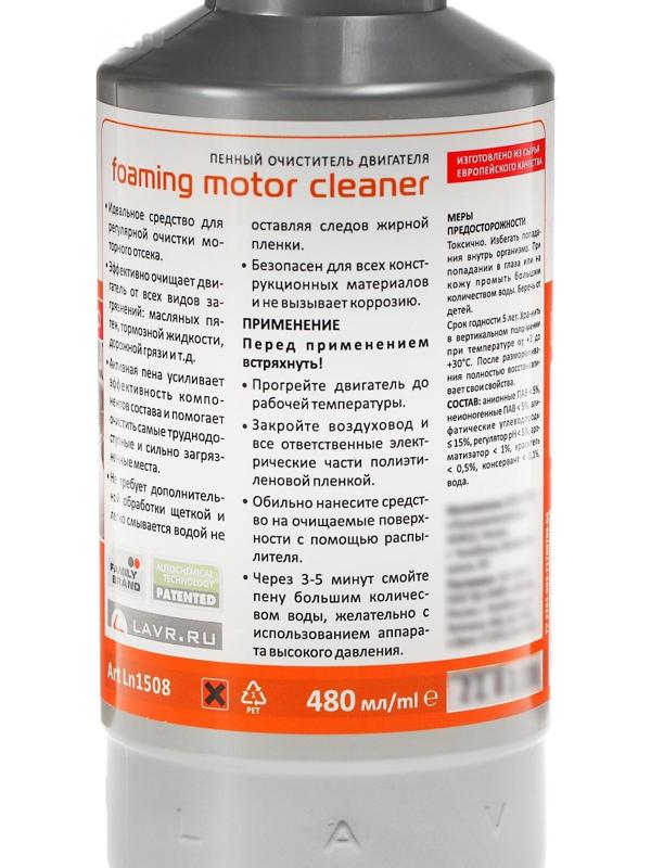 Очиститель двигателя LAVR пенный Foam, 480 мл, триггер, Ln1508