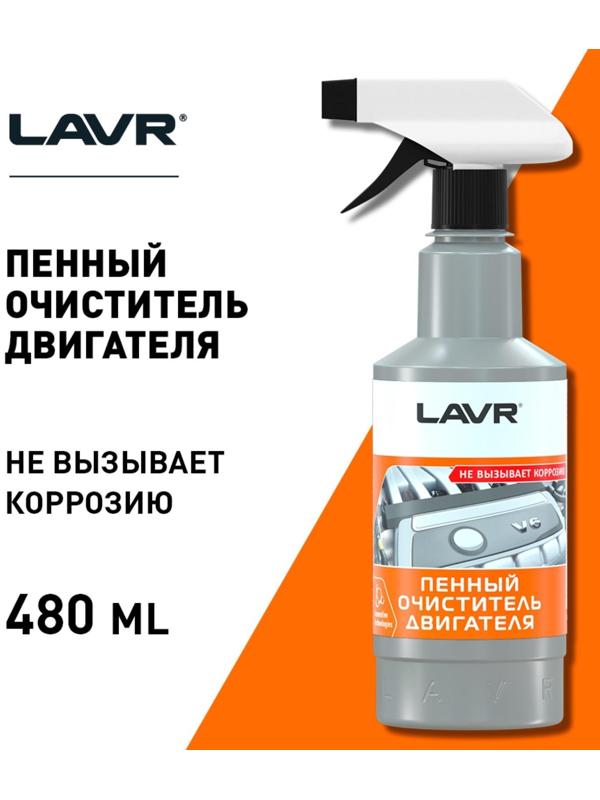 Очиститель двигателя LAVR пенный Foam, 480 мл, триггер, Ln1508