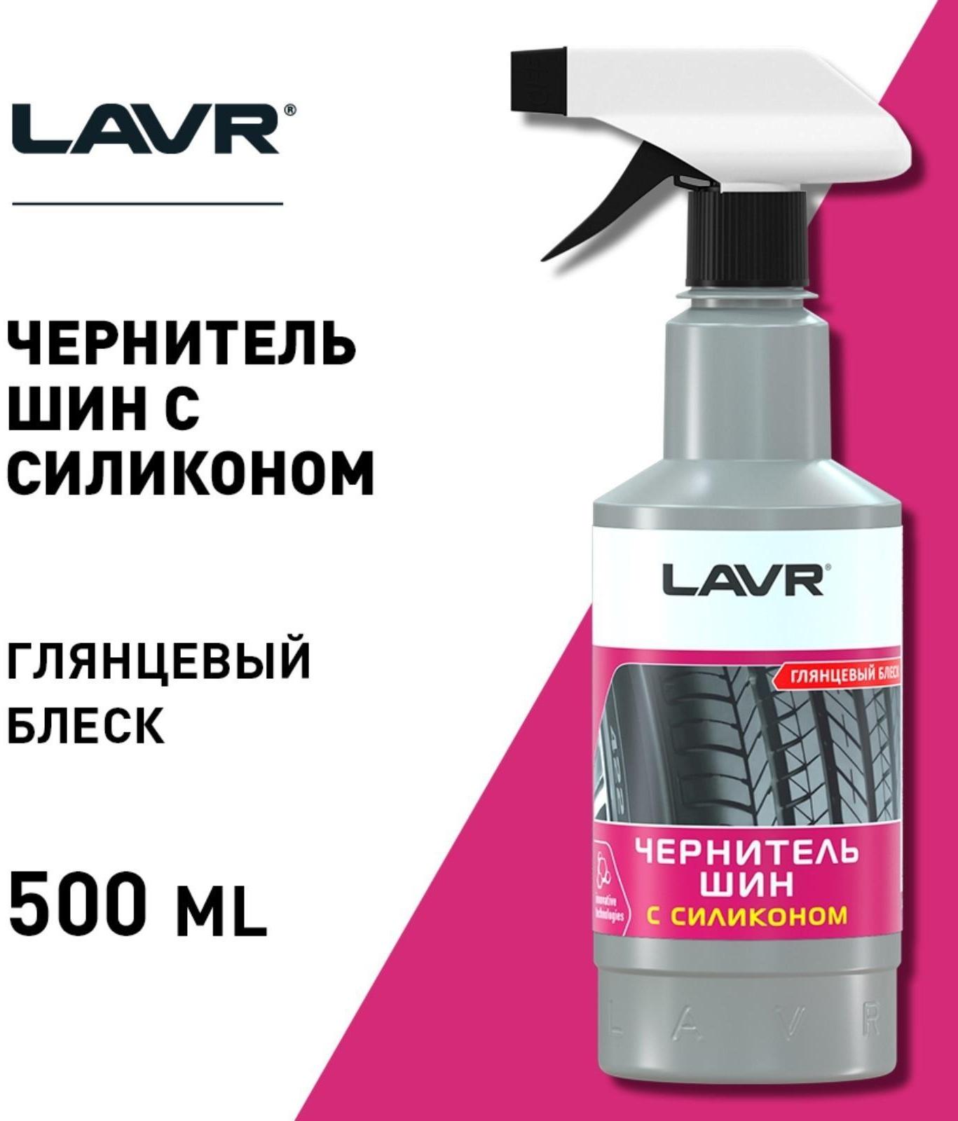 Чернитель шин LAVR с силиконом, 500 мл, триггер Ln1475