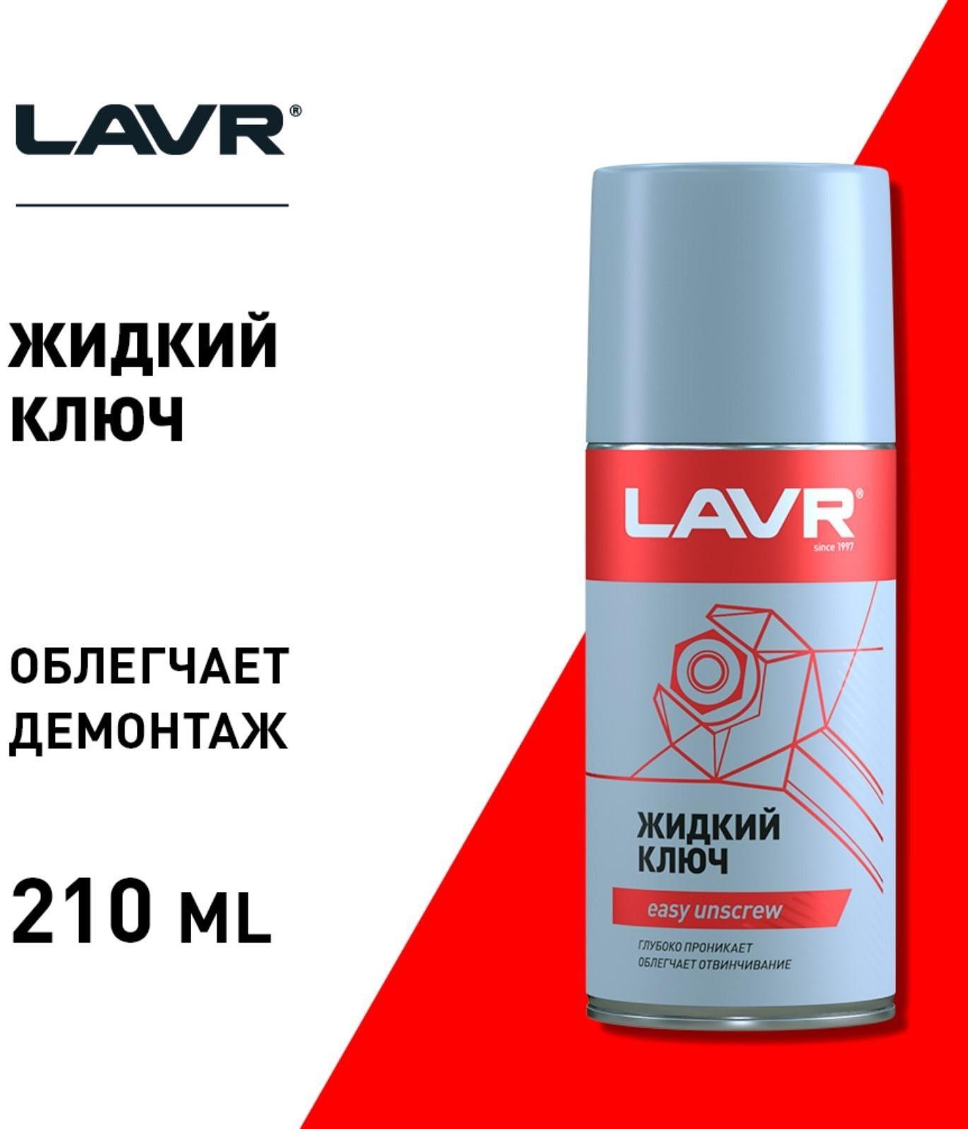 Жидкий ключ LAVR, 210 мл, аэрозоль Ln1490