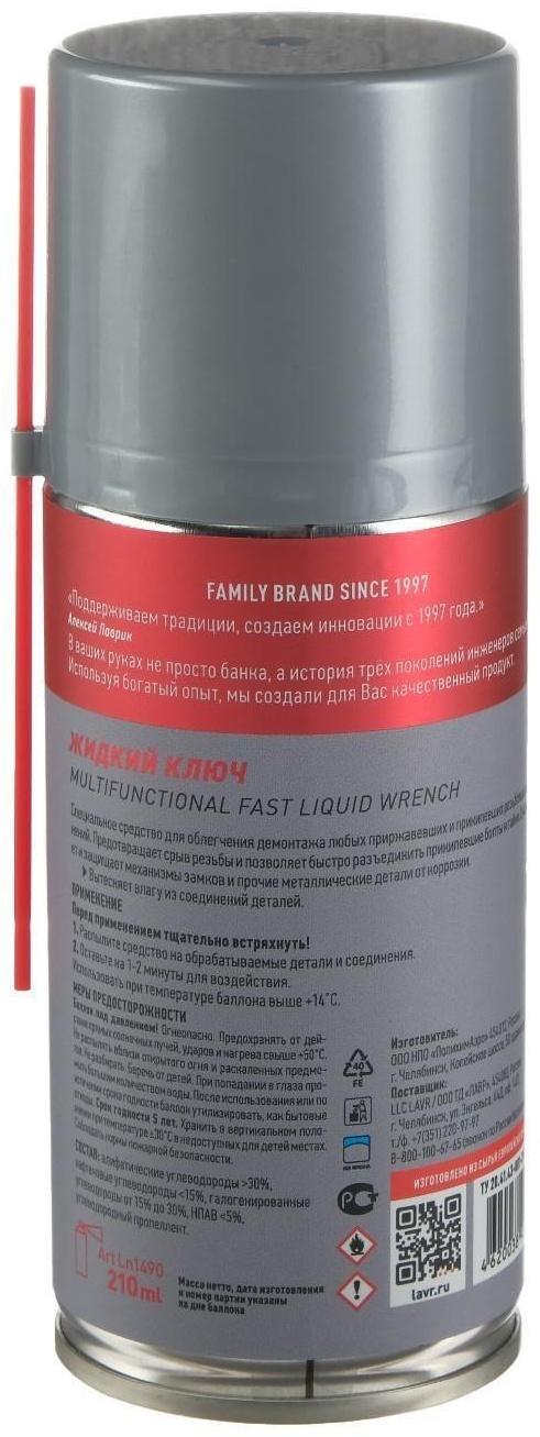 Жидкий ключ LAVR, 210 мл, аэрозоль Ln1490