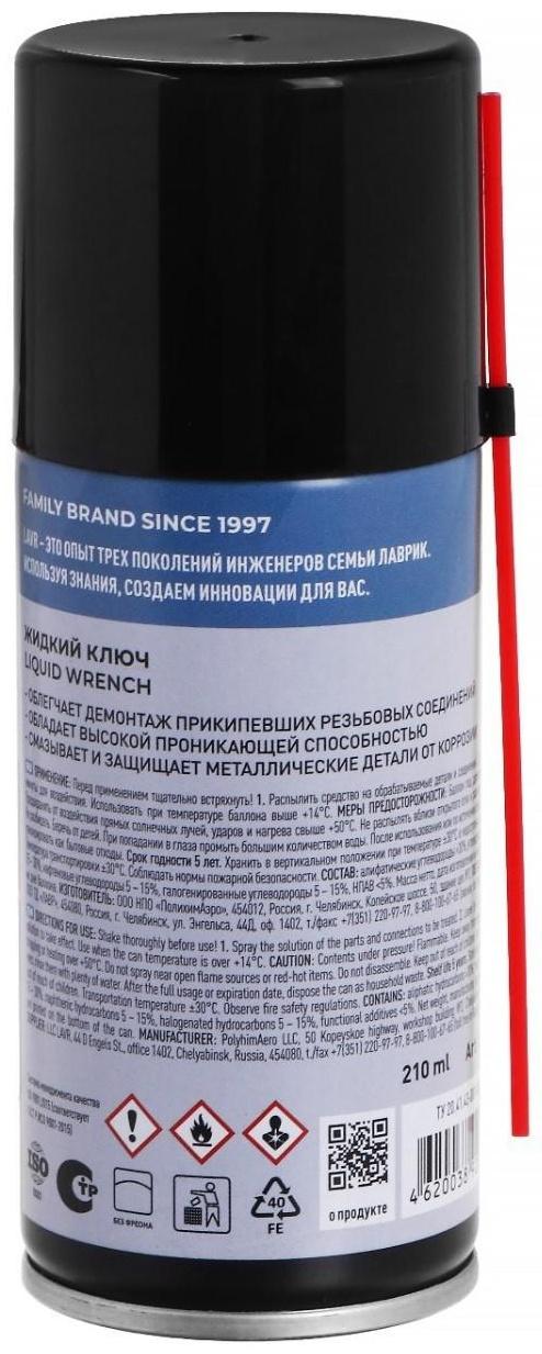 Жидкий ключ LAVR, 210 мл, аэрозоль Ln1490
