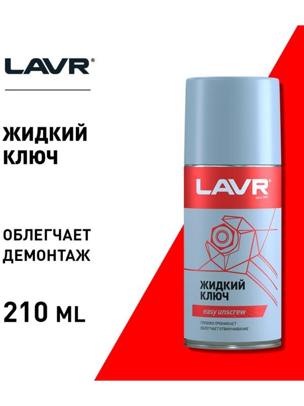 Жидкий ключ LAVR, 210 мл, аэрозоль Ln1490