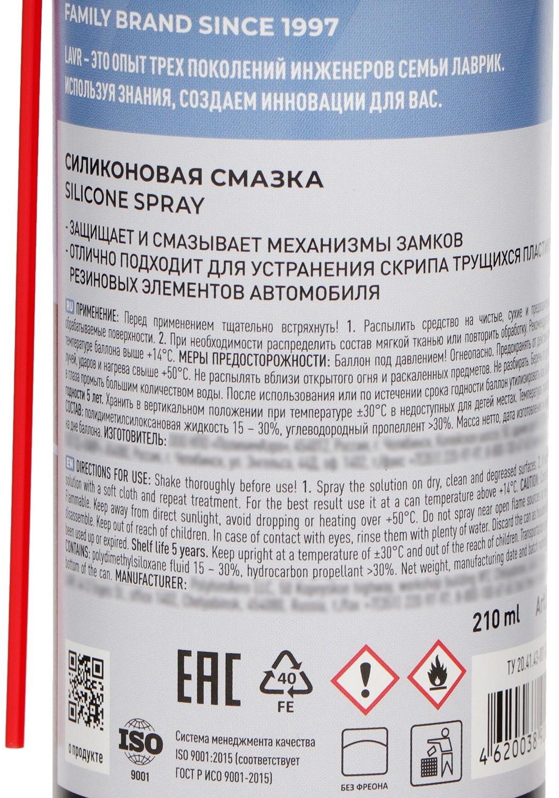 Силиконовая смазка LAVR Silicon grease, 210 мл, аэрозоль Ln1541