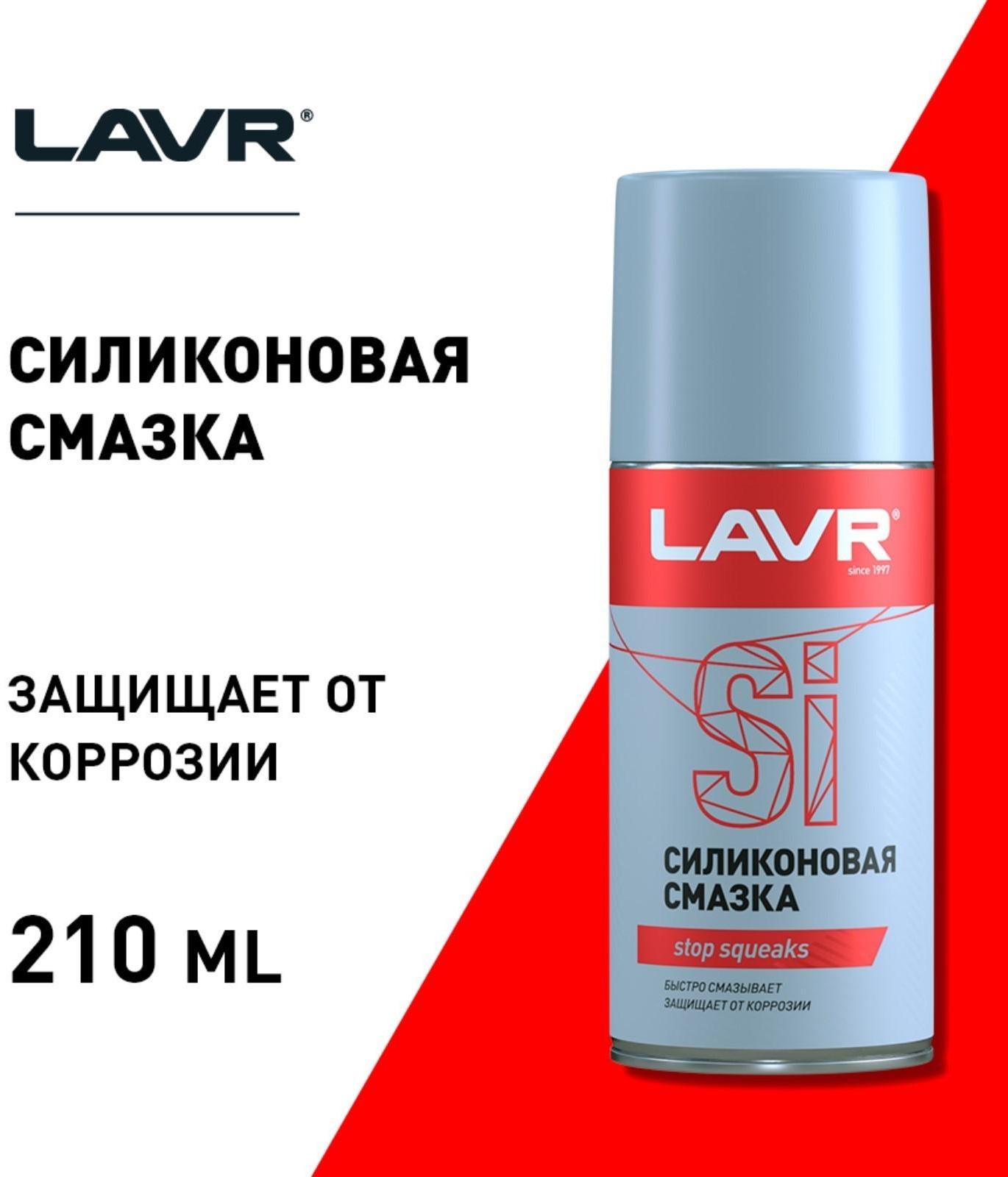 Силиконовая смазка LAVR Silicon grease, 210 мл, аэрозоль Ln1541