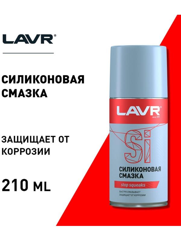 Силиконовая смазка LAVR Silicon grease, 210 мл, аэрозоль Ln1541