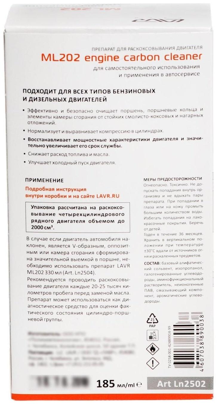 Раскоксовывание двигателя LAVR ML-202 комплект, 185 мл Ln2502