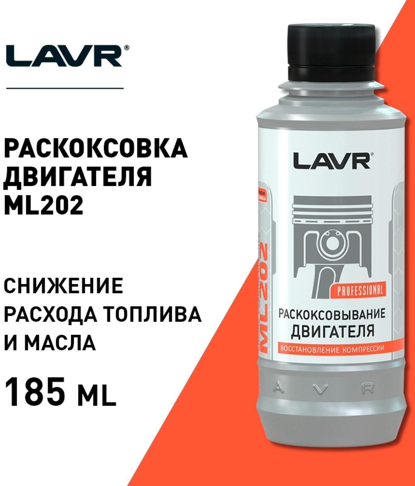 Раскоксовывание двигателя LAVR ML-202 комплект, 185 мл Ln2502