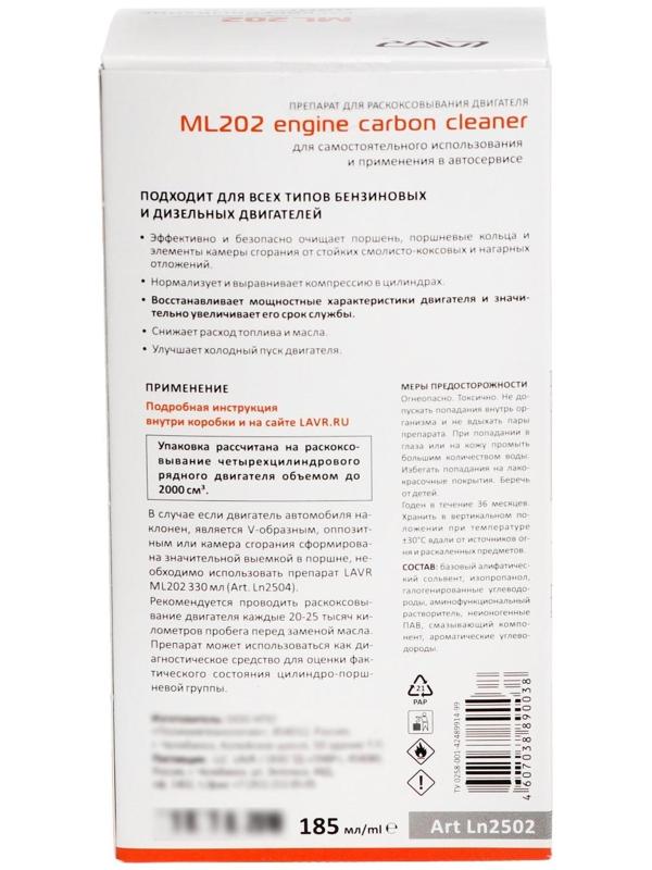 Раскоксовывание двигателя LAVR ML-202 комплект, 185 мл Ln2502