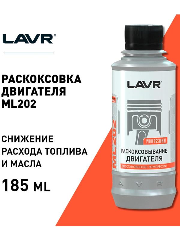 Раскоксовывание двигателя LAVR ML-202 комплект, 185 мл Ln2502