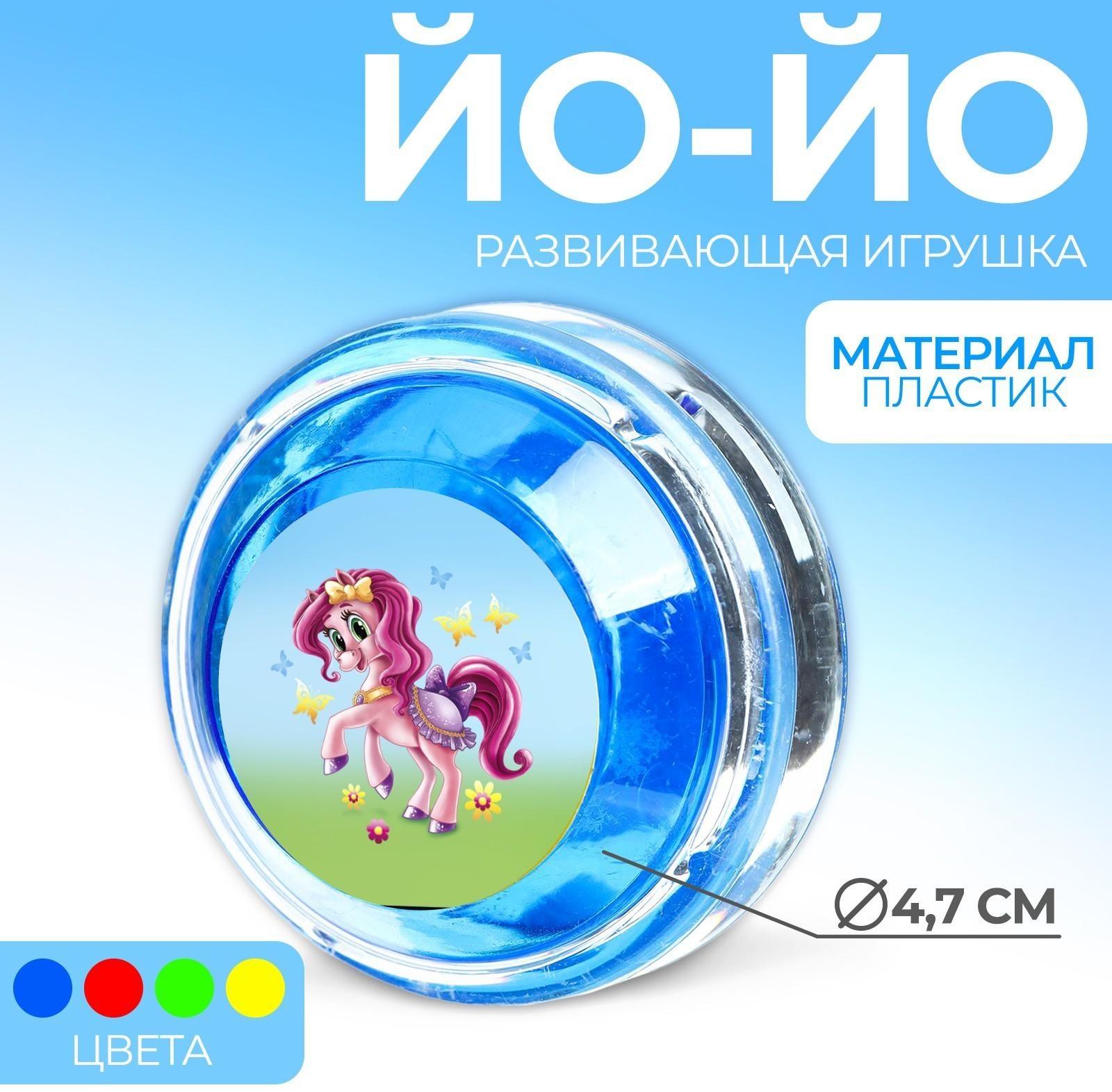 Йо-Йо «Пони», шарики внутри, d=4,7 см, цвета МИКС