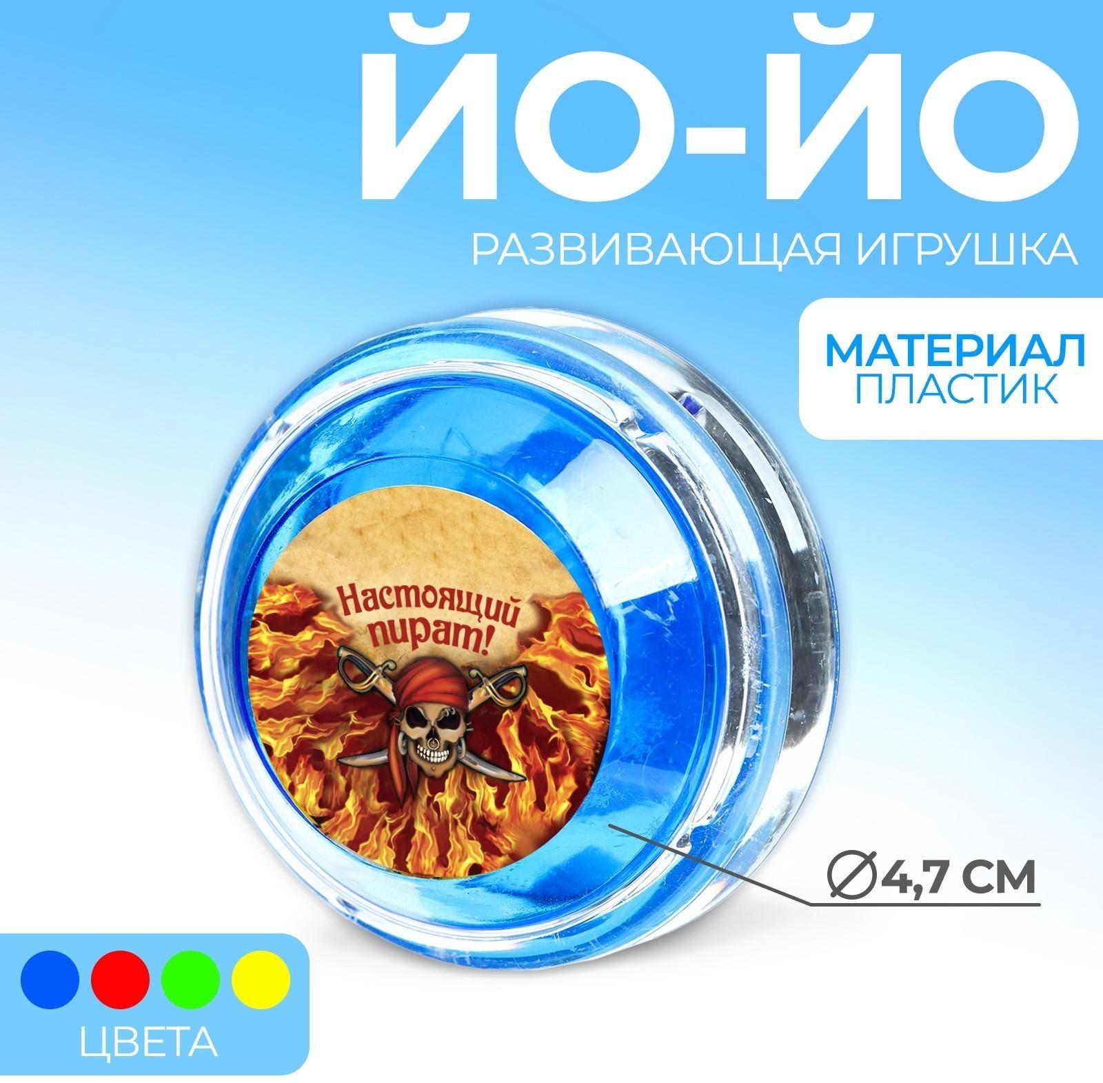 Йо-Йо «Настоящий пират», шарики внутри, d=4,7 см цвета МИКС