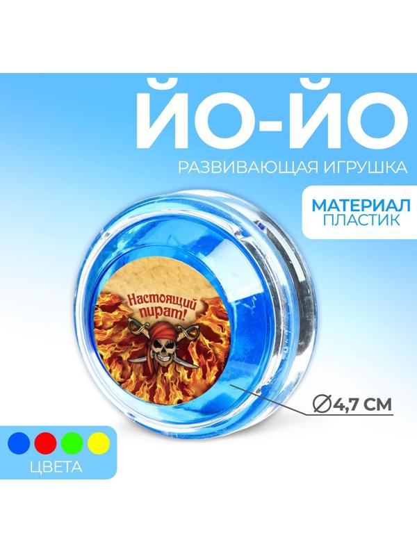 Йо-Йо «Настоящий пират», шарики внутри, d=4,7 см цвета МИКС
