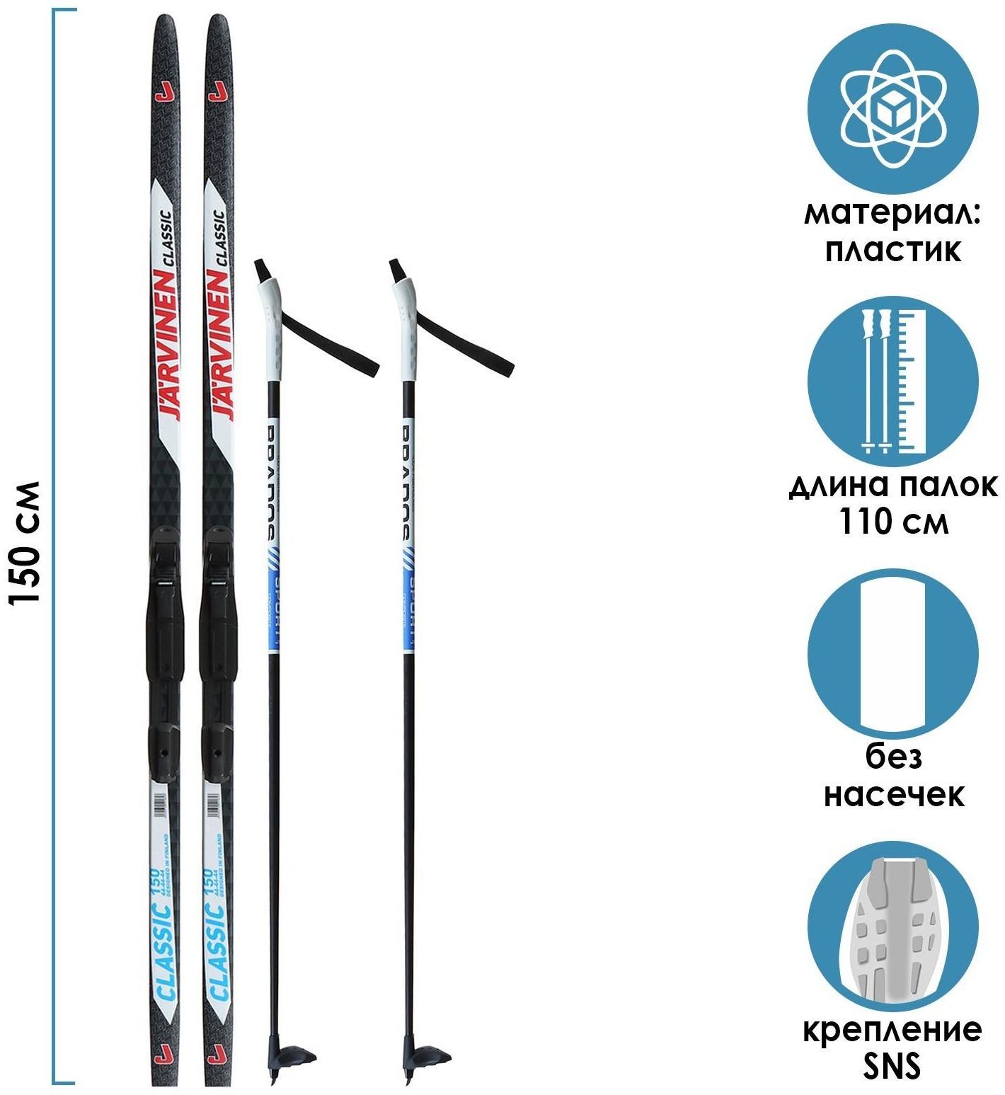 Комплект лыжный: пластиковые лыжи 150 см без насечек, стеклопластиковые палки 110 см, крепления SNS «БРЕНД ЦСТ», цвета микс