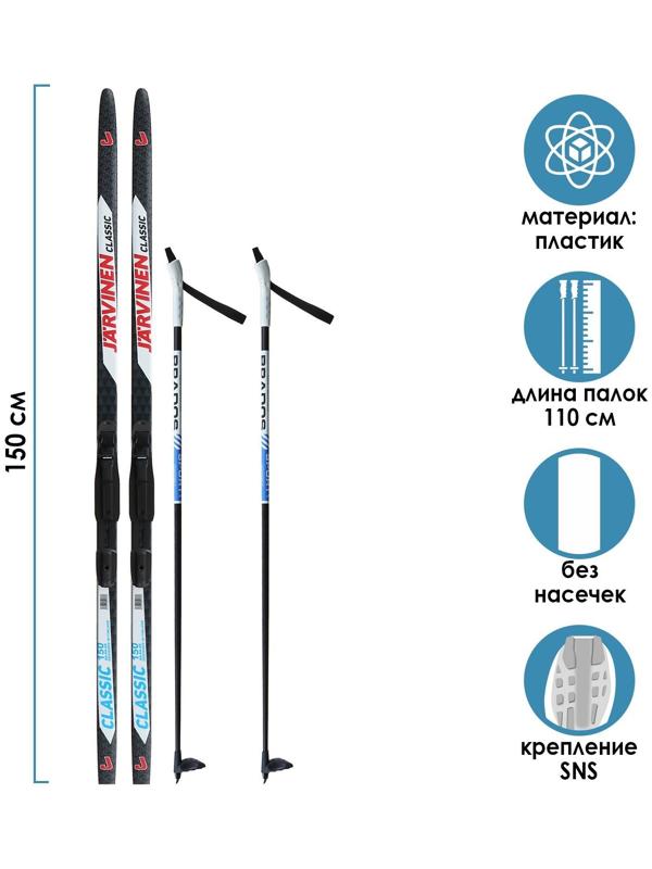 Комплект лыжный: пластиковые лыжи 150 см без насечек, стеклопластиковые палки 110 см, крепления SNS «БРЕНД ЦСТ», цвета микс