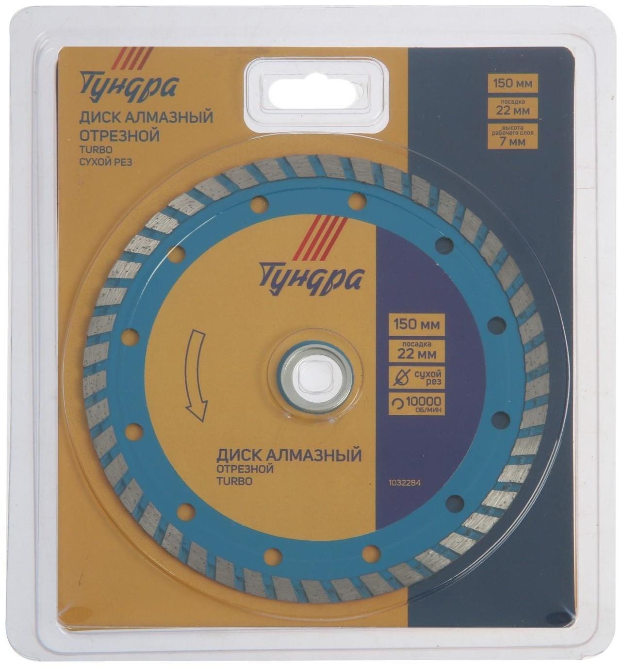 Диск алмазный отрезной ТУНДРА, TURBO, сухой рез, 150 х 22 мм