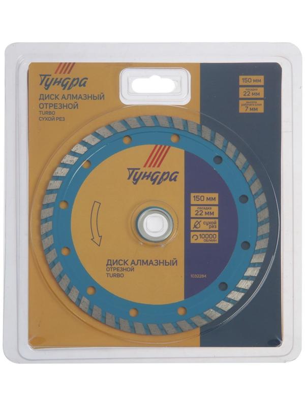 Диск алмазный отрезной ТУНДРА, TURBO, сухой рез, 150 х 22 мм