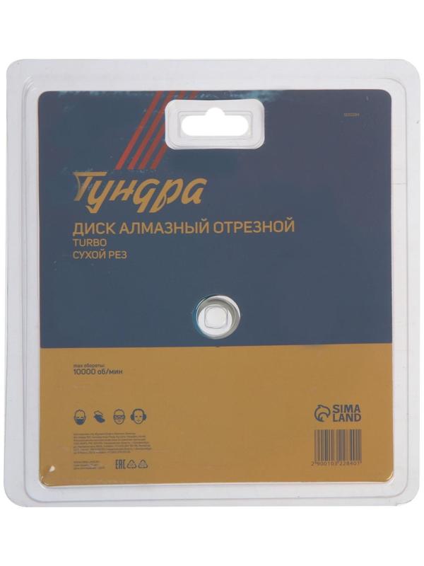 Диск алмазный отрезной ТУНДРА, TURBO, сухой рез, 150 х 22 мм