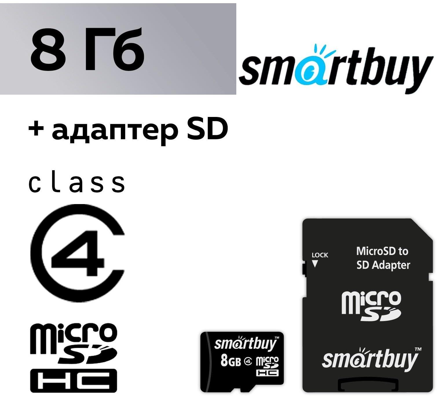 Карта памяти Smartbuy microSD, 8 Гб, SDHC, класс 4, с адаптером SD