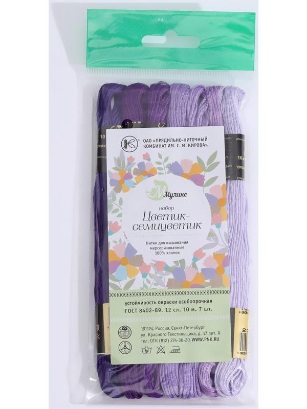 Набор ниток мулине «Цветик-Семицветик», 10 ± 1 м, 7 шт, цвет фиолетовый спектр