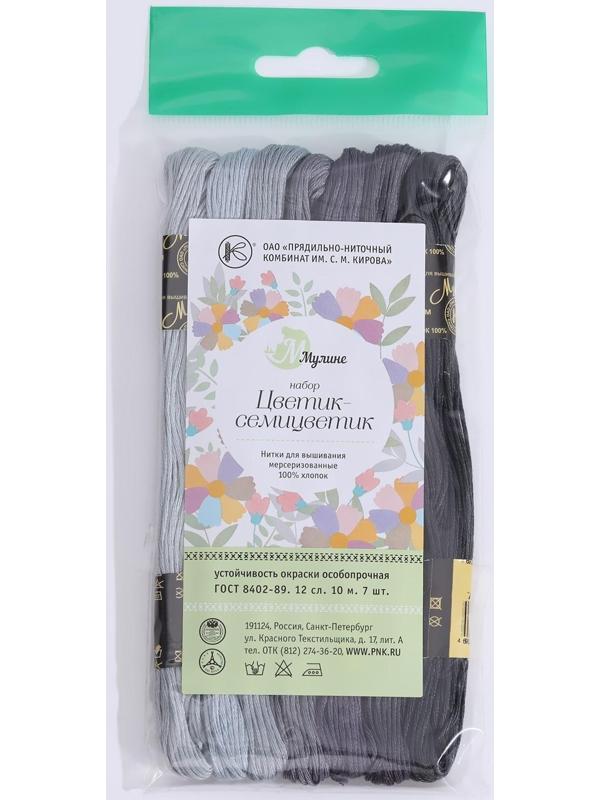 Набор ниток мулине «Цветик-Семицветик», 10 ± 1 м, 7 шт, цвет серый спектр