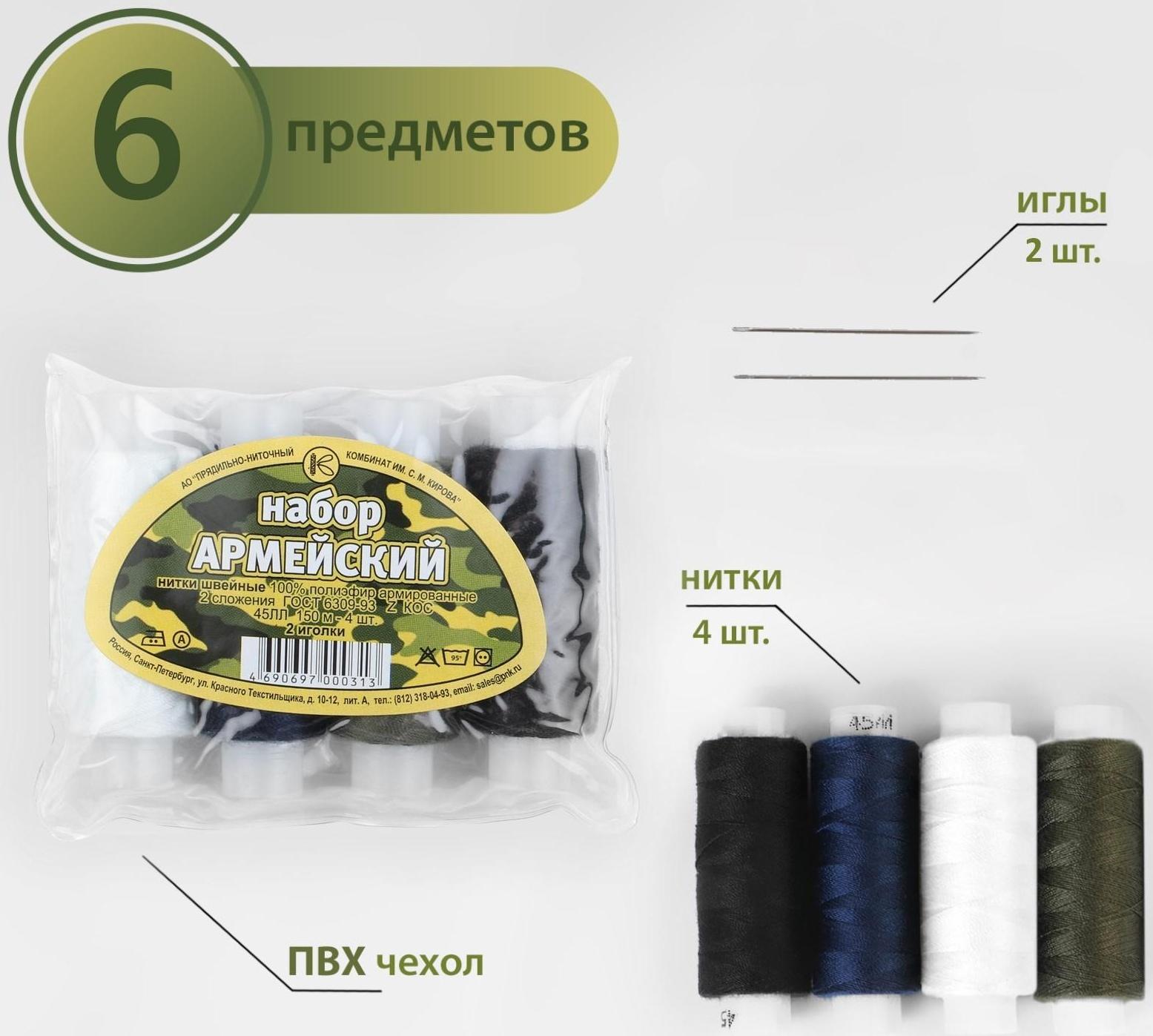 Набор ниток «Армейский», 45ЛЛ, 150 м, 4 шт, 2 иголки, цвет МИКС