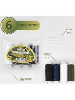 Набор ниток «Армейский», 45ЛЛ, 150 м, 4 шт, 2 иголки, цвет МИКС