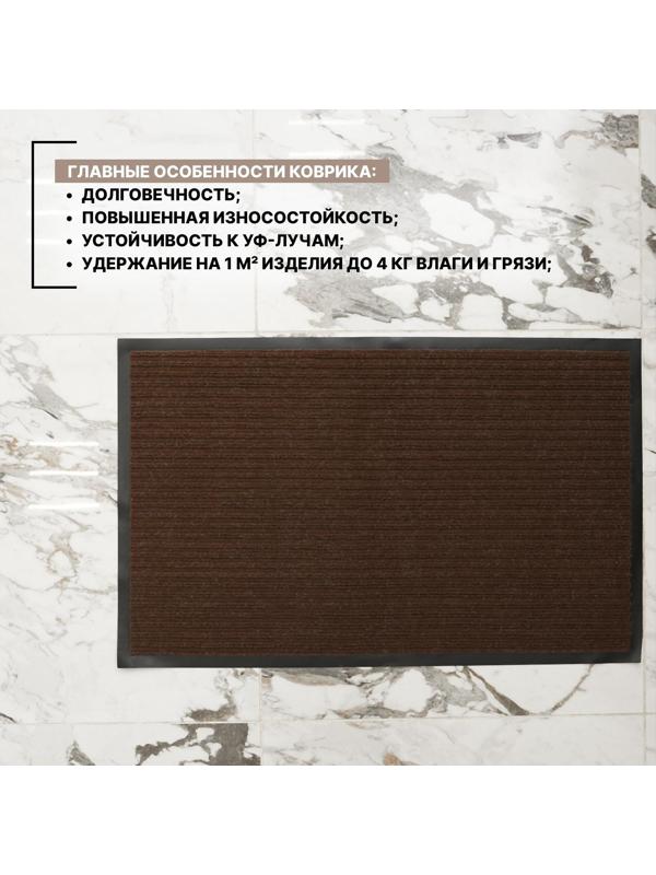 Коврик придверный влаговпитывающий, ребристый, «Стандарт», 50×80 см, цвет коричневый