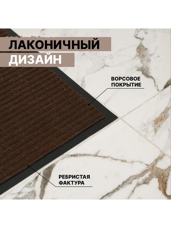 Коврик придверный влаговпитывающий, ребристый, «Стандарт», 50×80 см, цвет коричневый